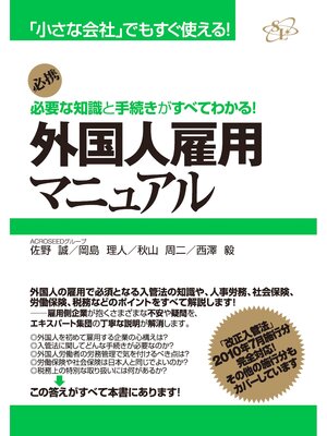 cover image of 外国人雇用マニュアル